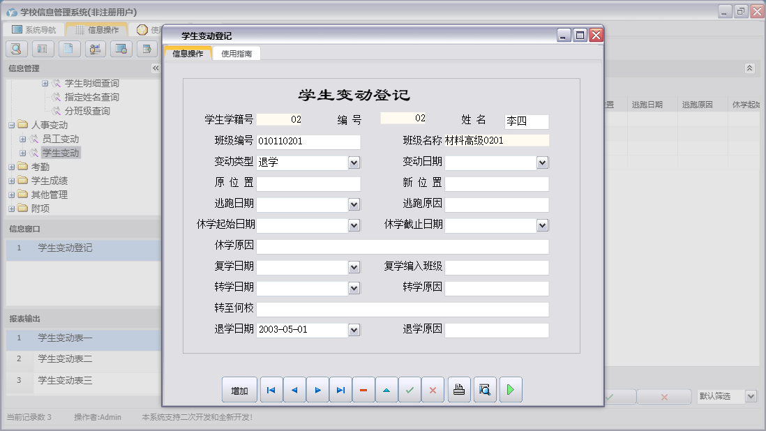 学生变动登记信息窗口