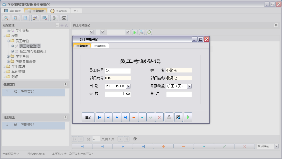 员工考勤登记信息窗口
