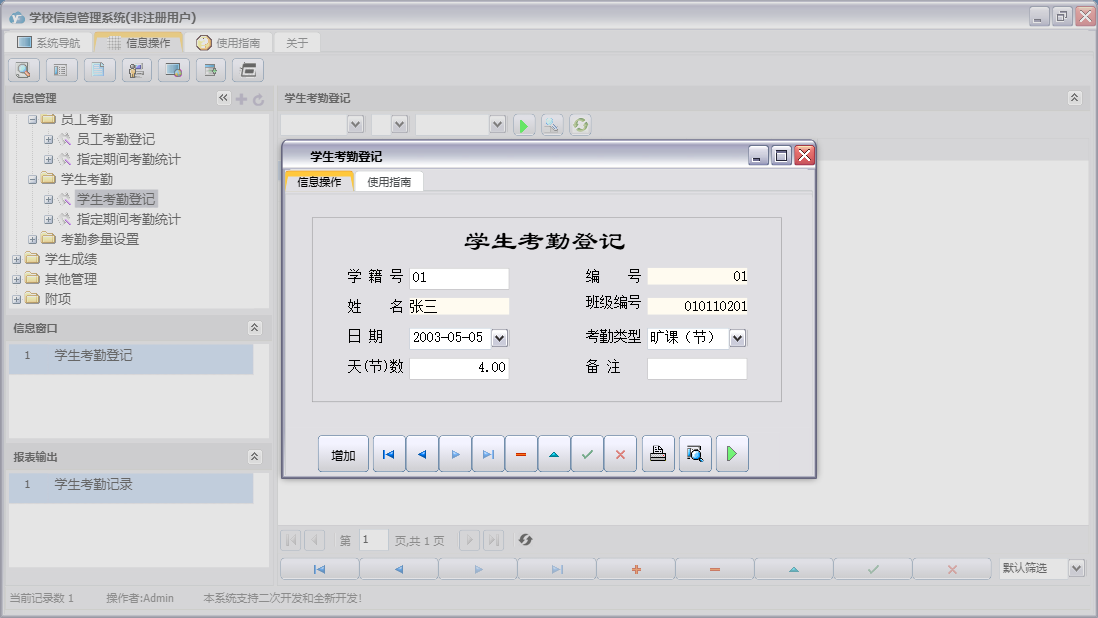 学生考勤登记信息窗口