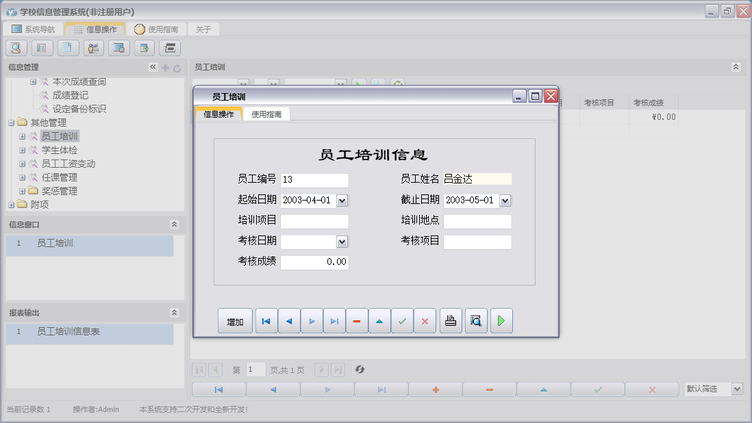 员工培训信息窗口