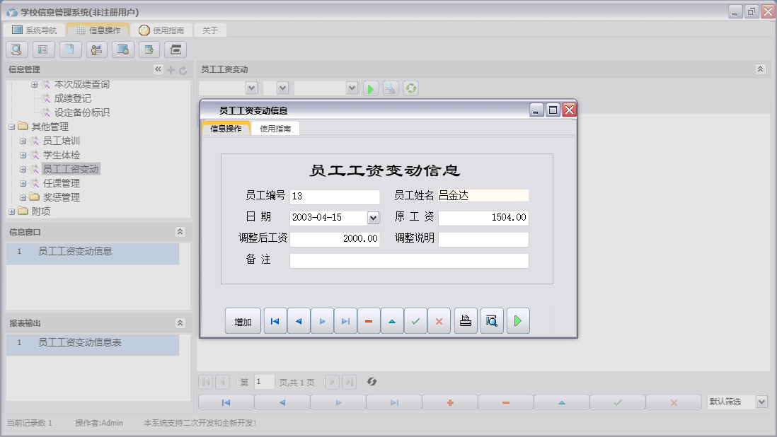 员工工资变动信息信息窗口