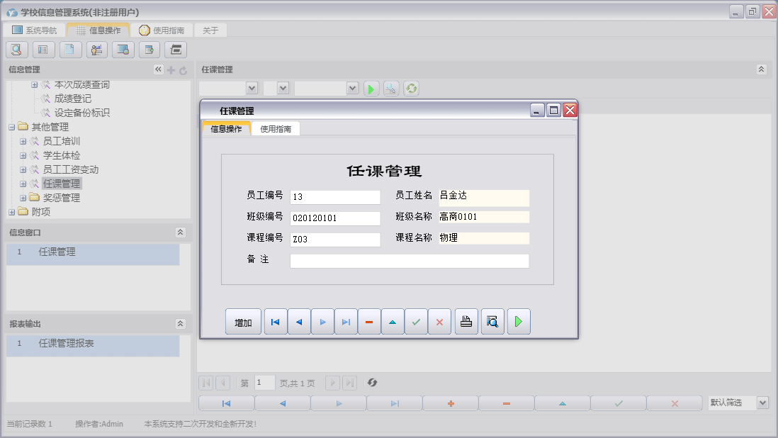 任课管理信息窗口