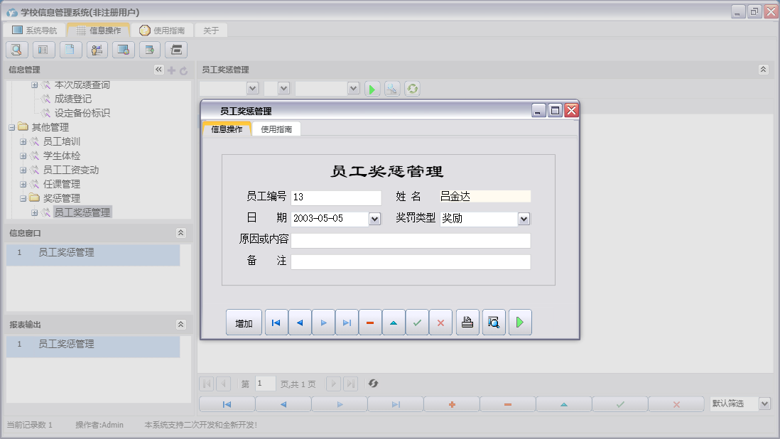 员工奖惩管理信息窗口