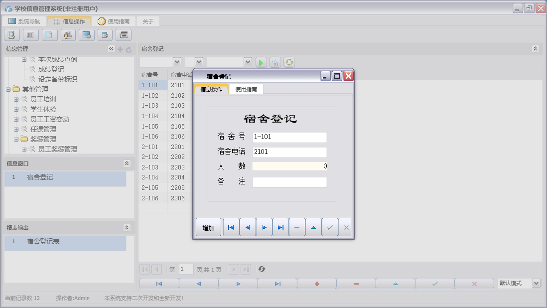 宿舍登记信息窗口