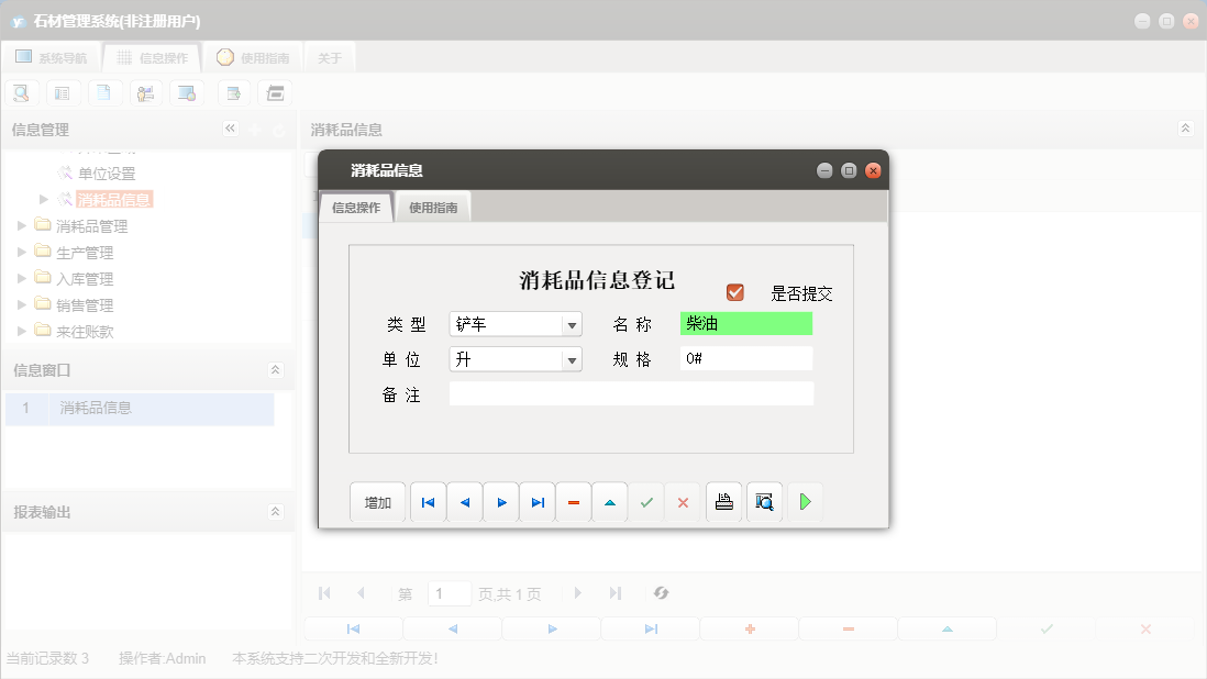 消耗品信息信息窗口