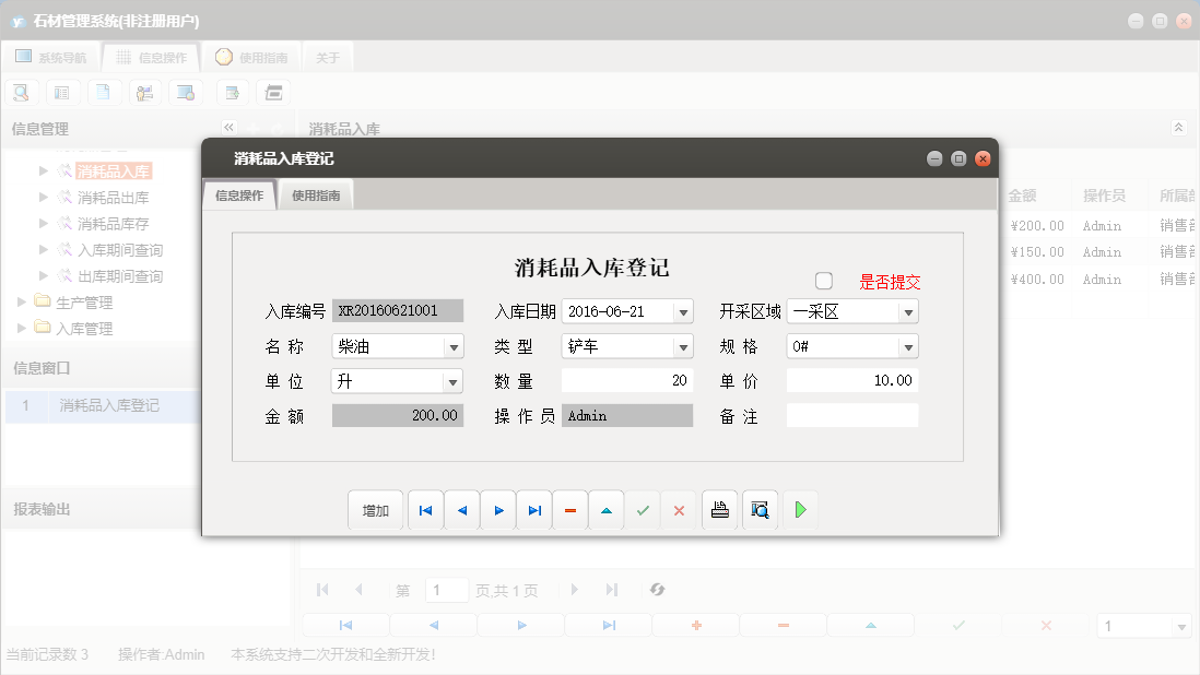 消耗品入库登记信息窗口