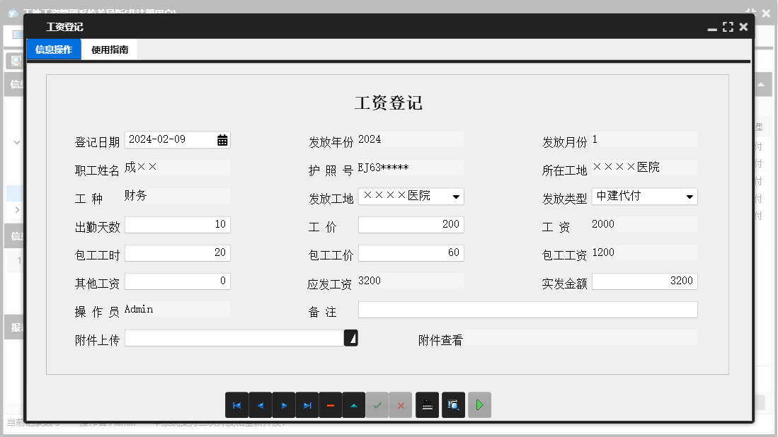 工资登记信息窗口