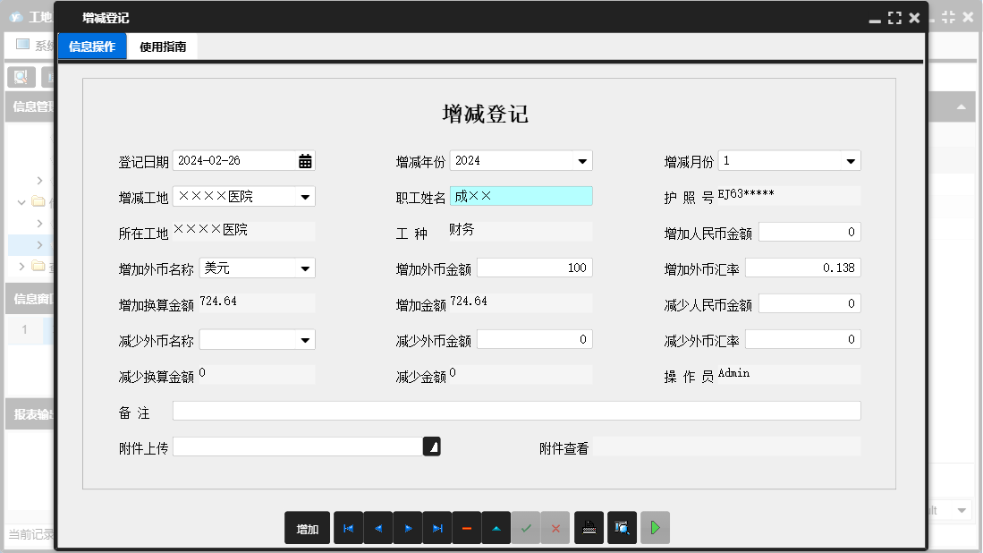 增减登记信息窗口