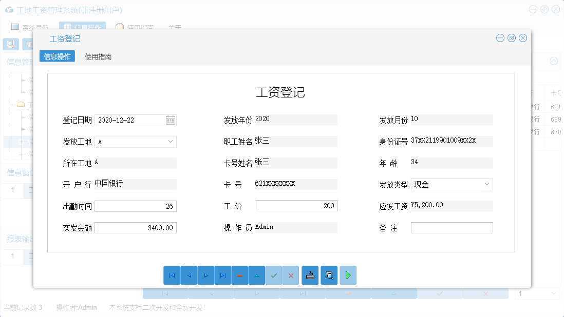工资登记信息窗口
