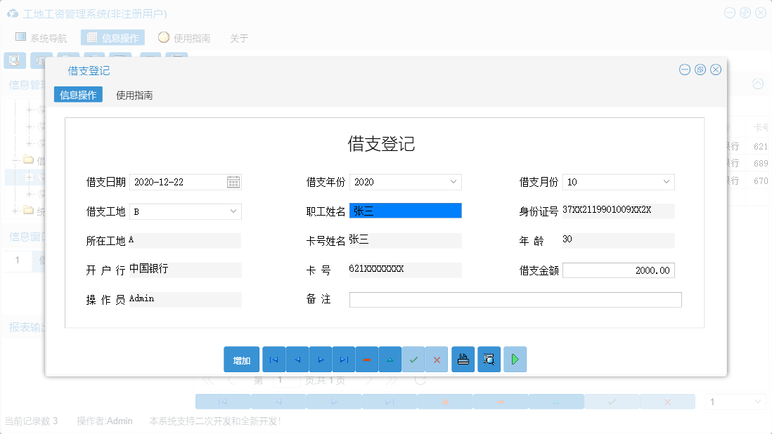 借支登记信息窗口