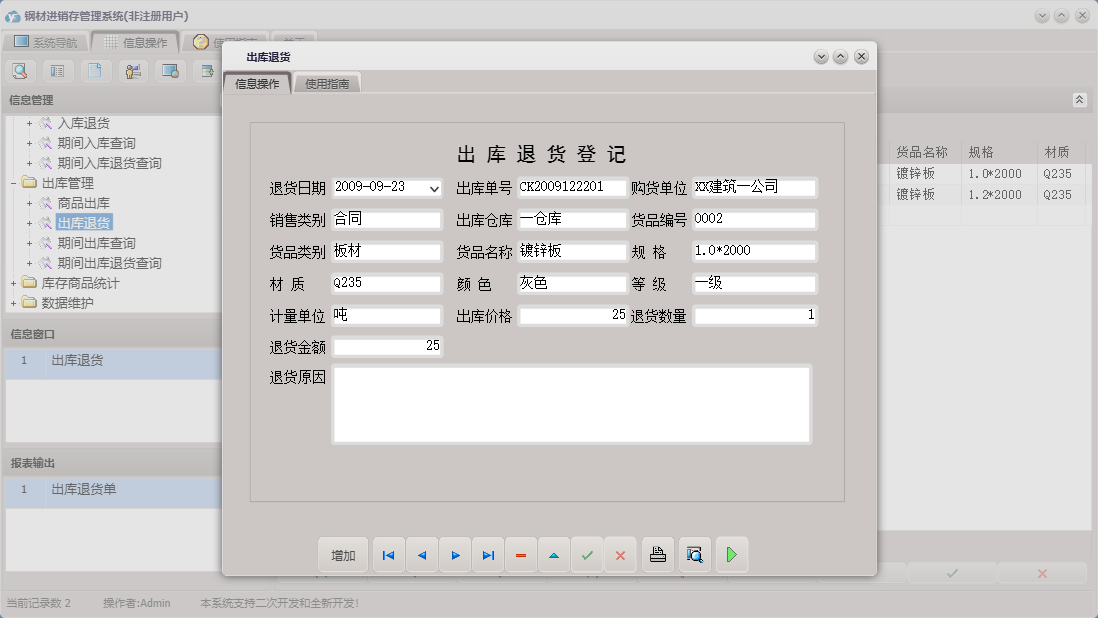 出库退货信息窗口