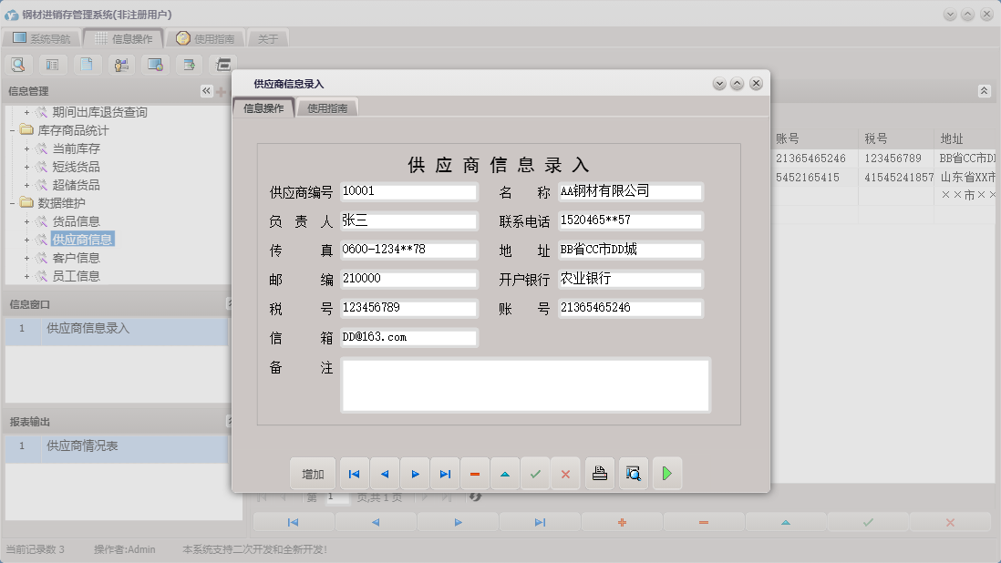 供应商信息录入信息窗口