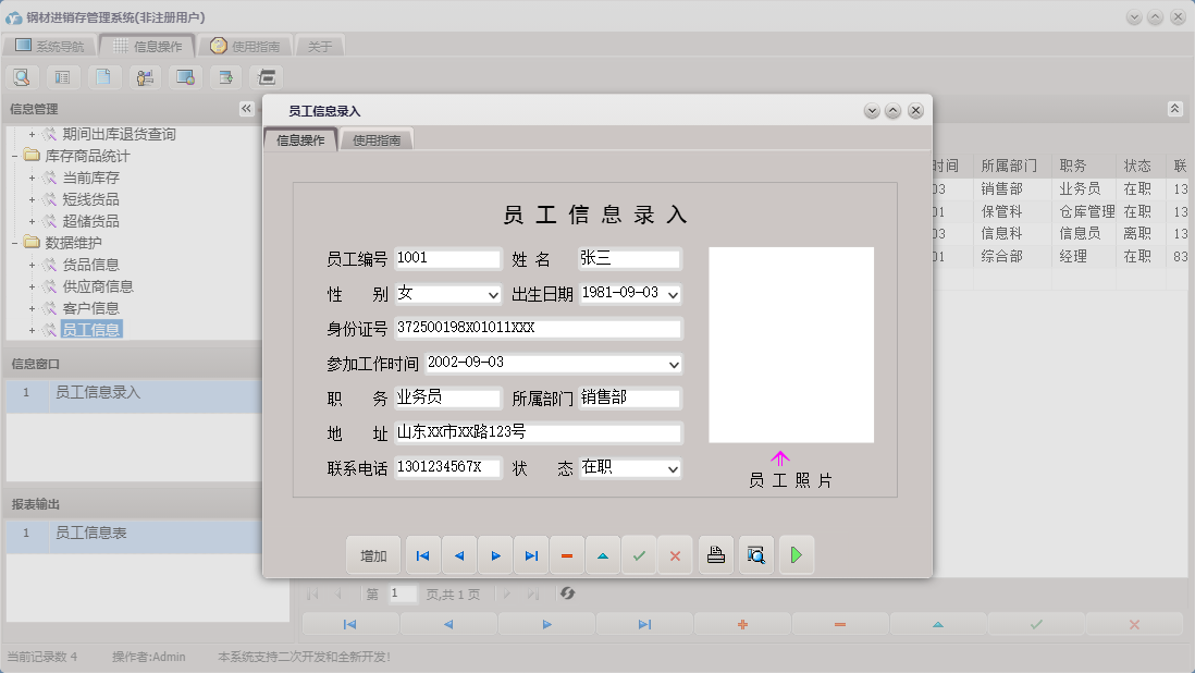 员工信息录入信息窗口