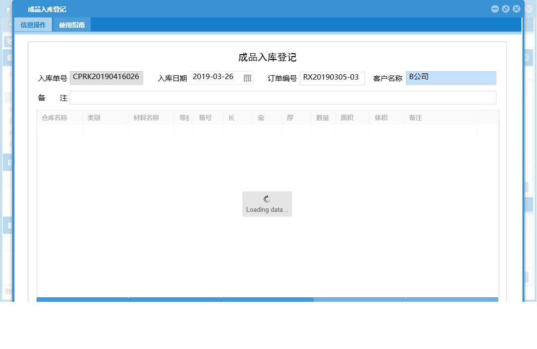 成品入库登记信息窗口