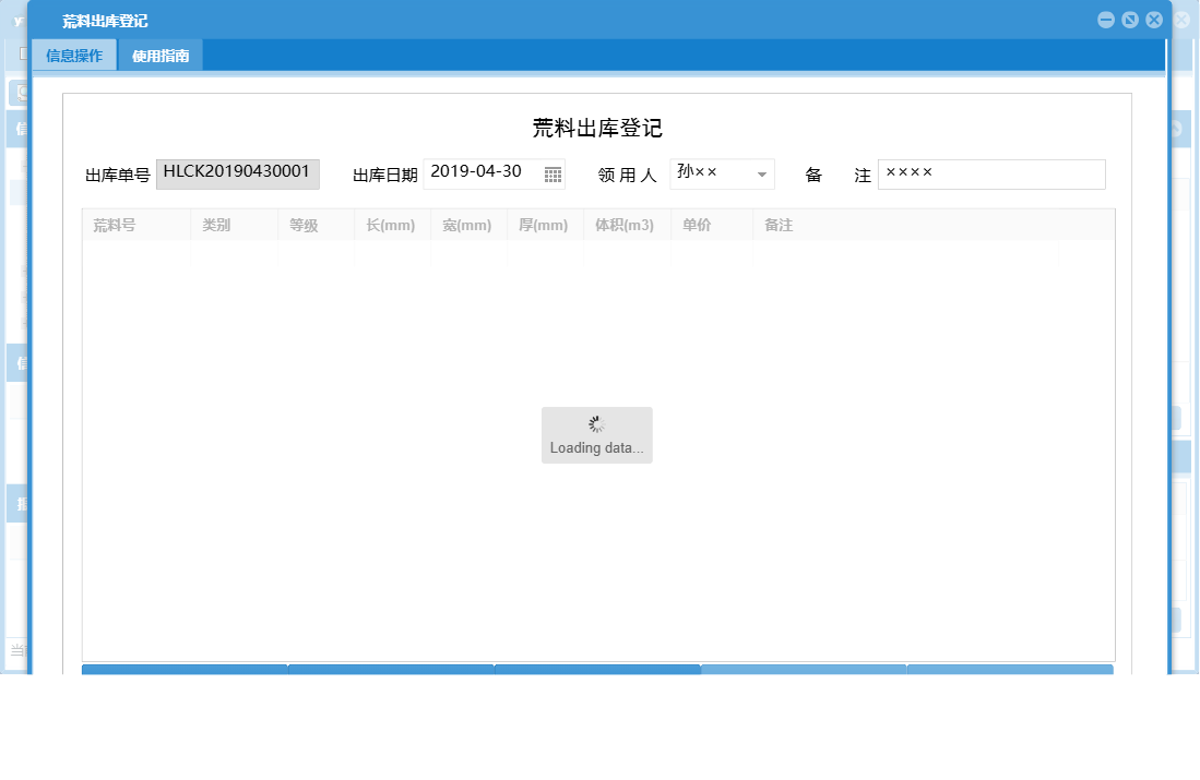 荒料出库登记信息窗口