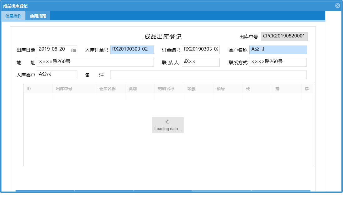 成品出库登记信息窗口
