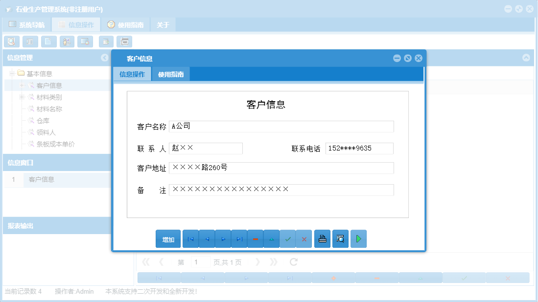 客户信息信息窗口