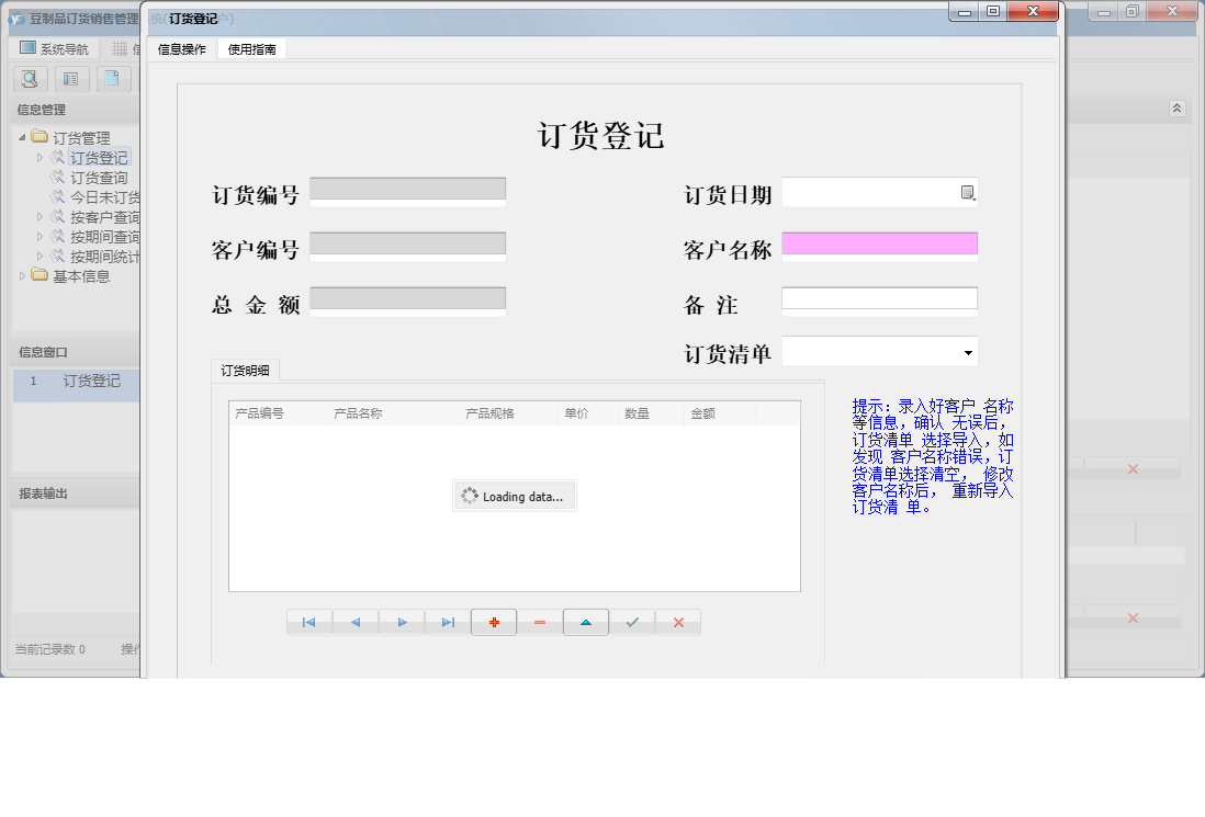 订货登记信息窗口