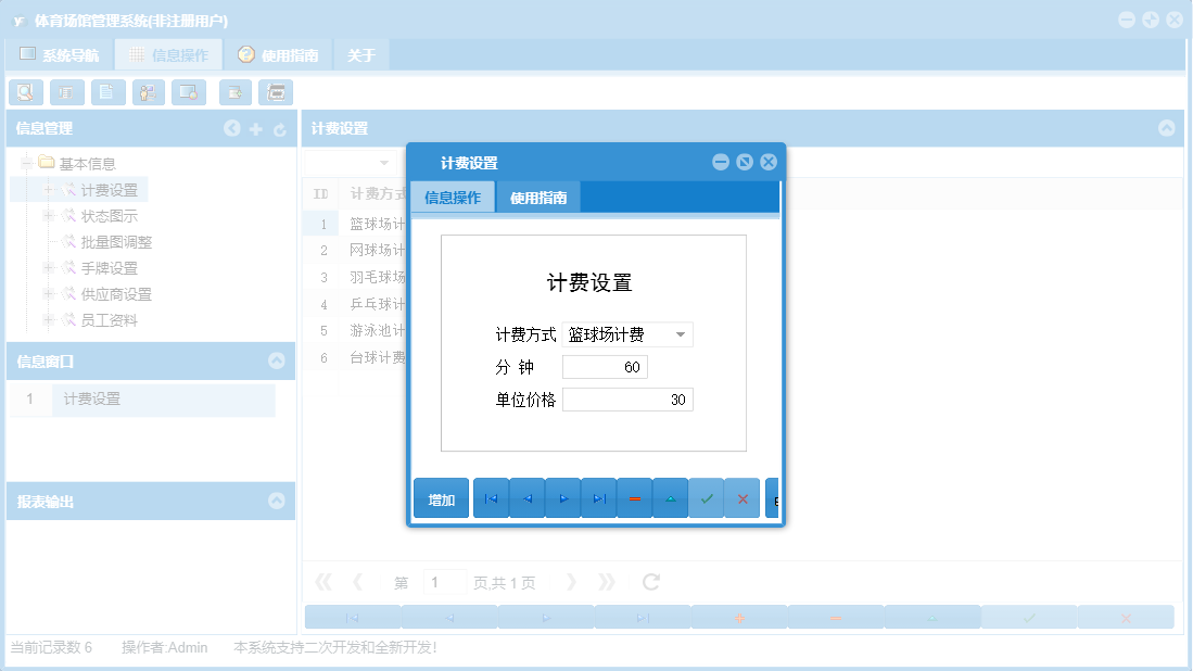 计费设置信息窗口