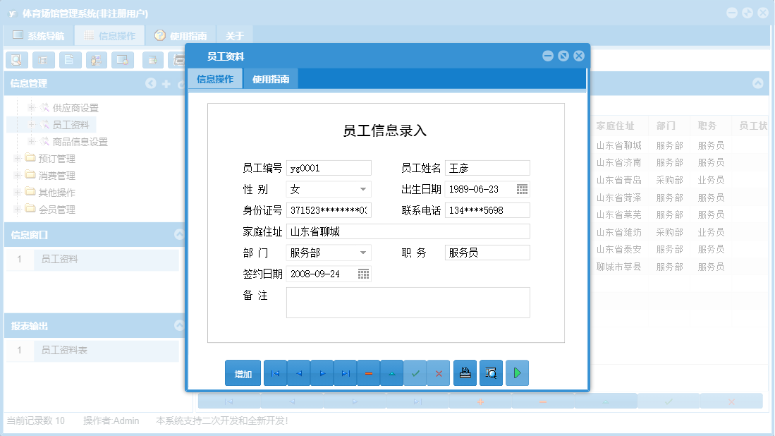 员工资料信息窗口