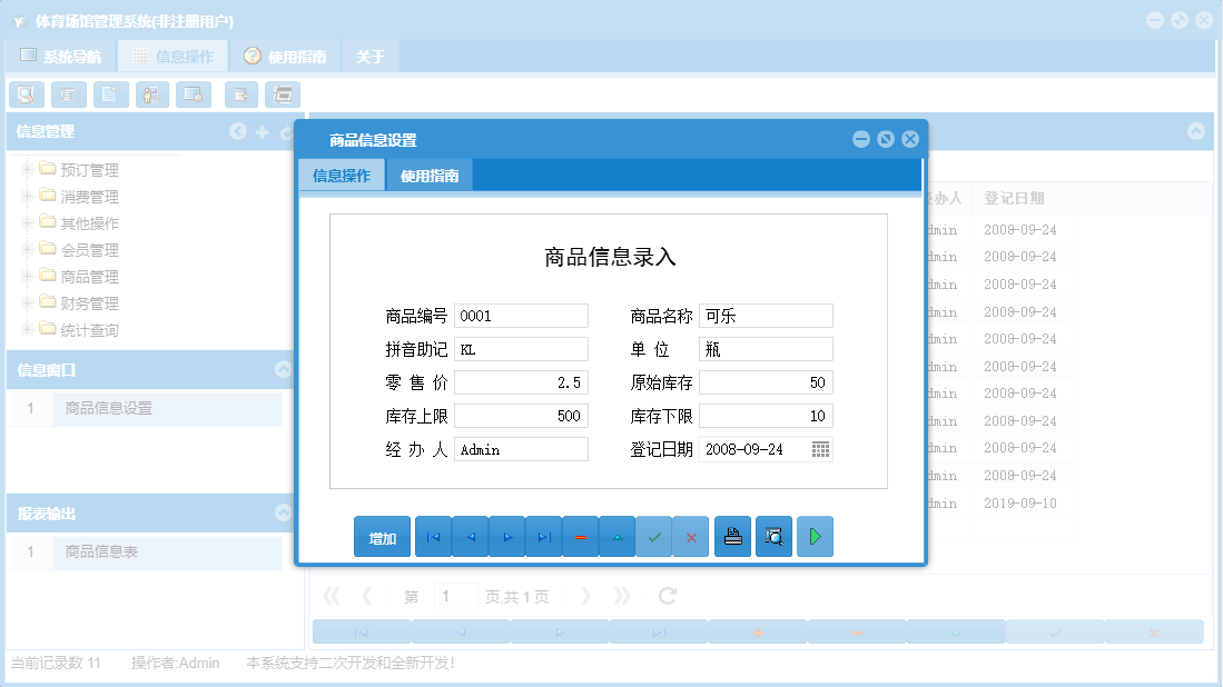 商品信息设置信息窗口