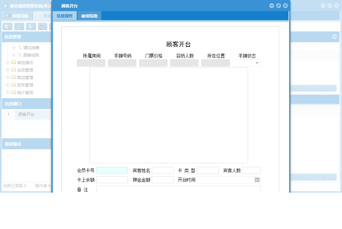 顾客开台信息窗口