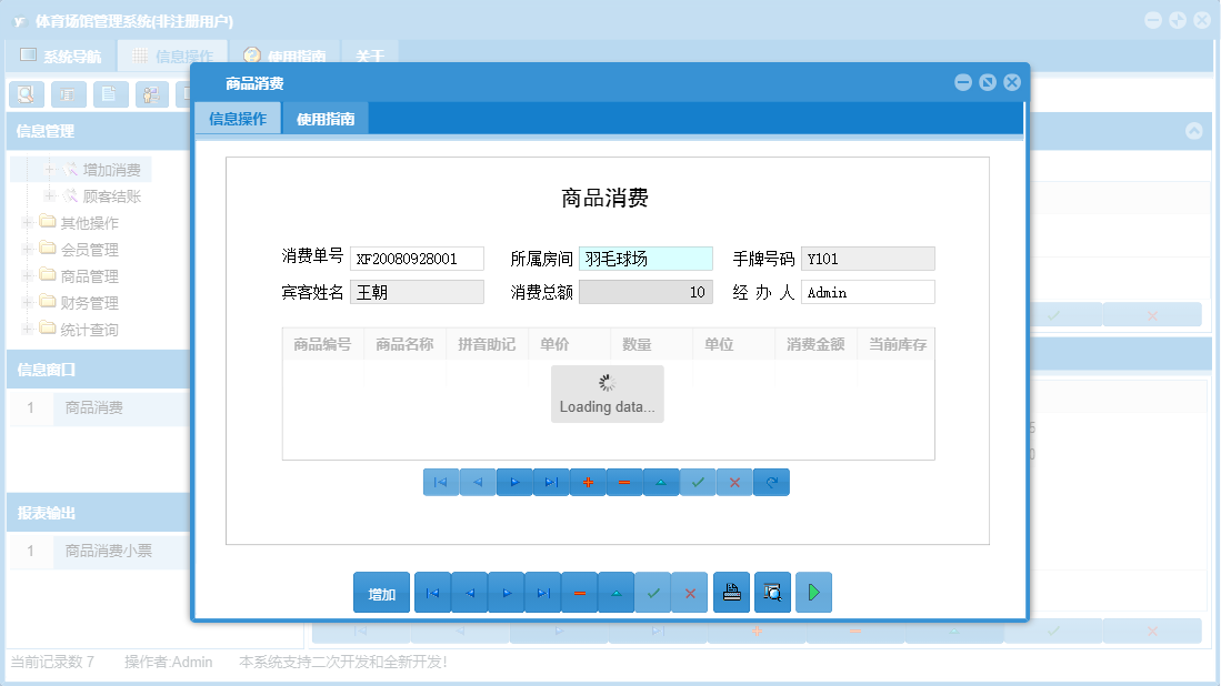 商品消费信息窗口