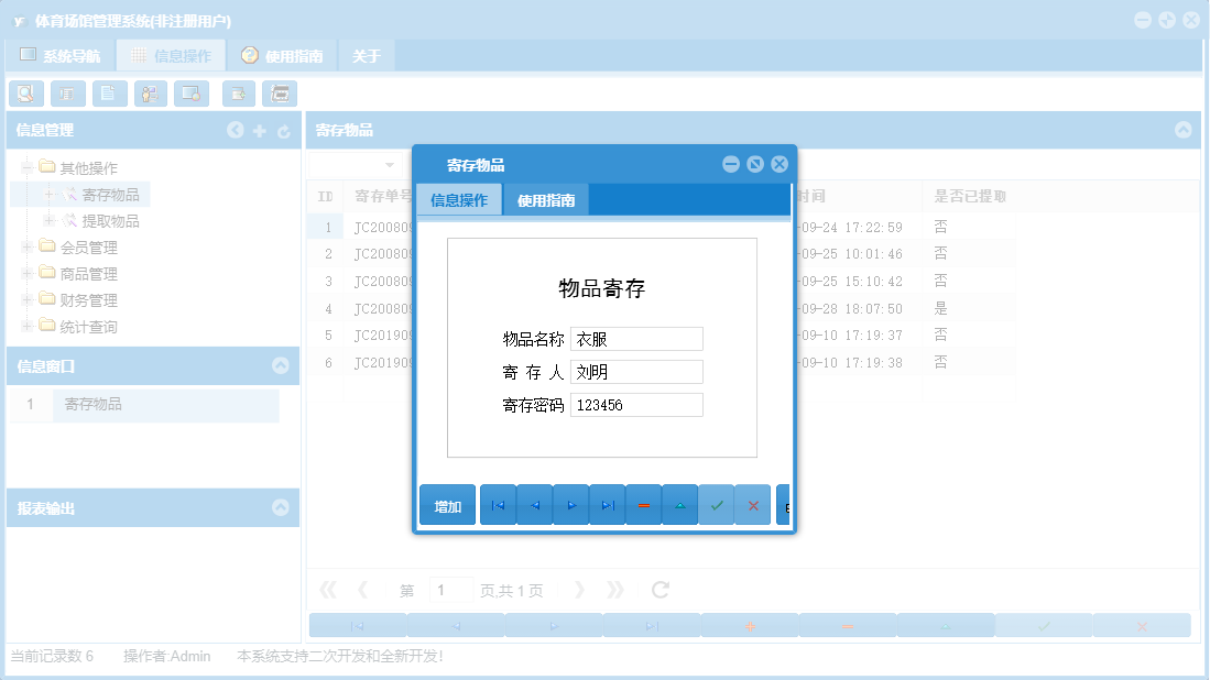 寄存物品信息窗口