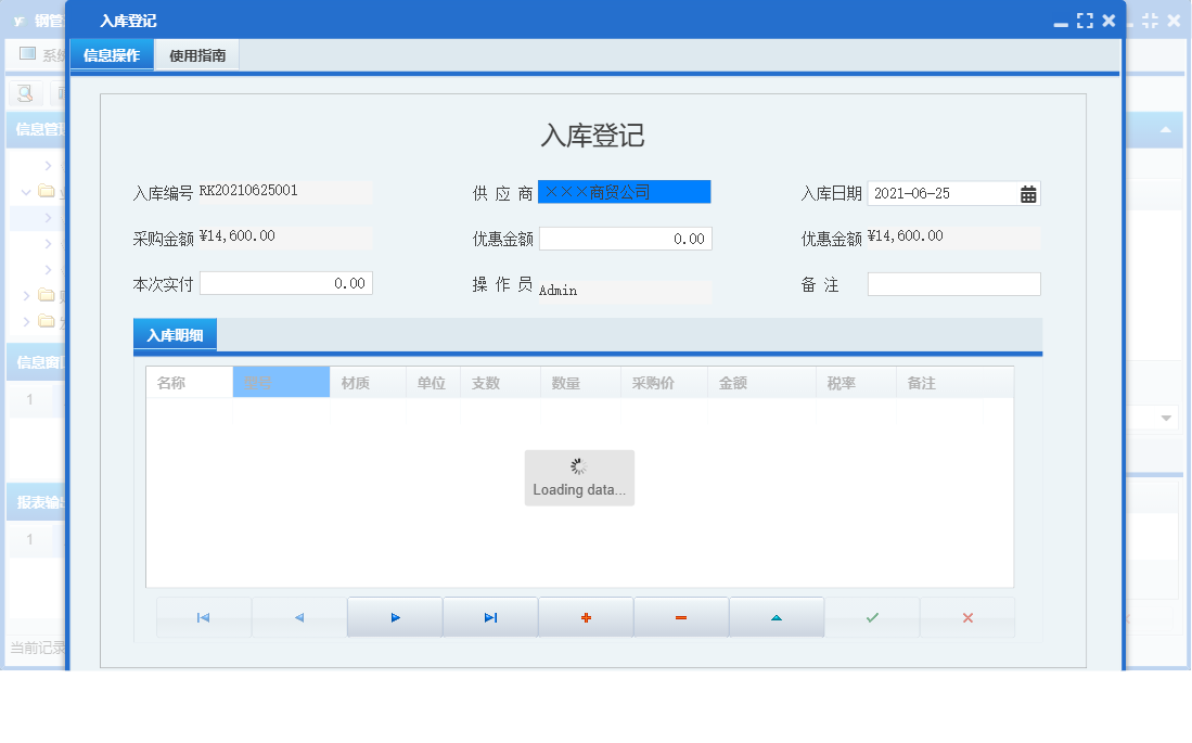 入库登记信息窗口