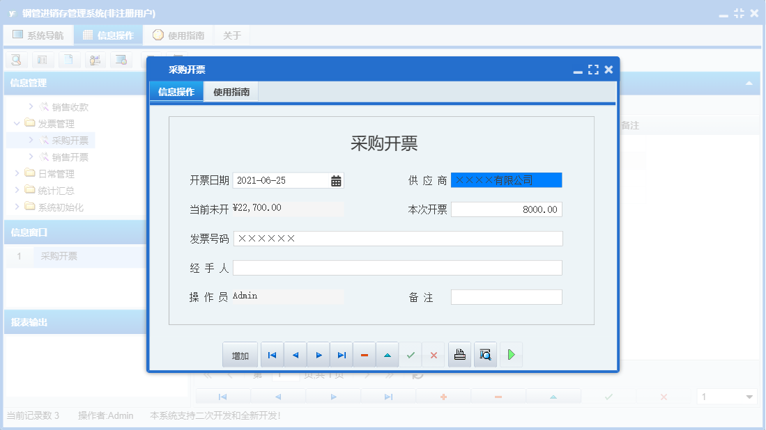 采购开票信息窗口