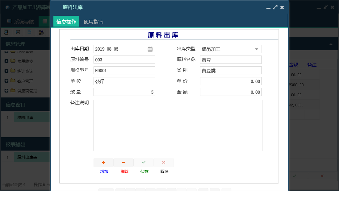 原料出库信息窗口