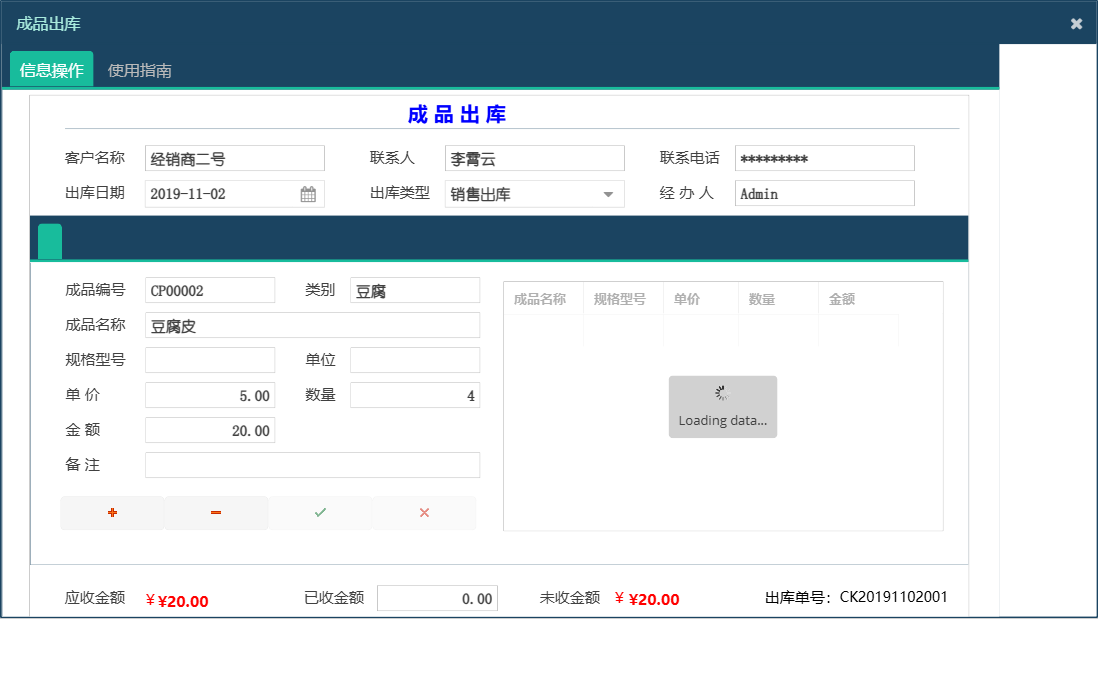 成品出库信息窗口
