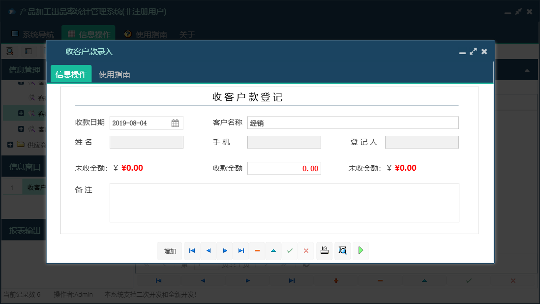 收客户款录入信息窗口
