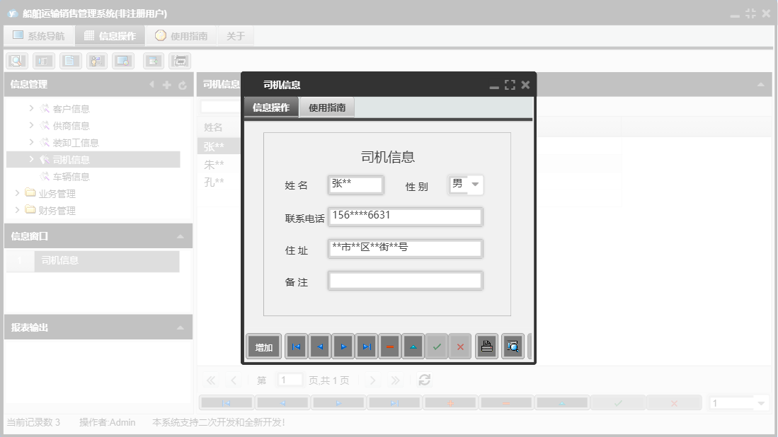 司机信息信息窗口