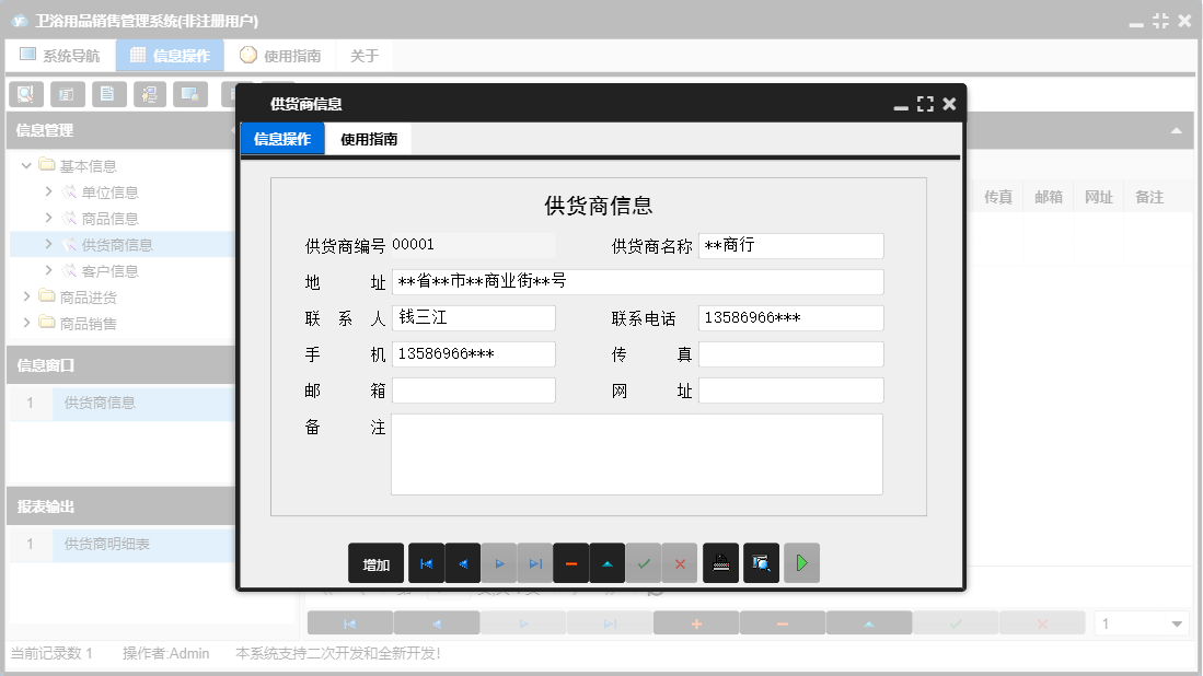 供货商信息信息窗口