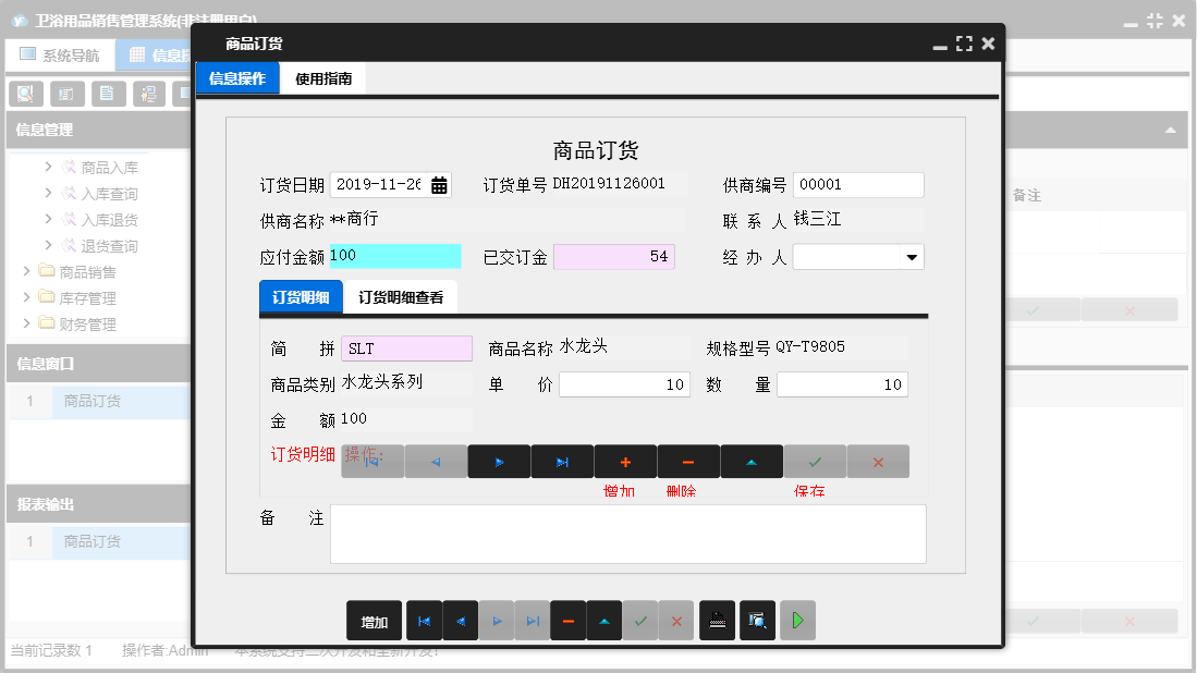 商品订货信息窗口