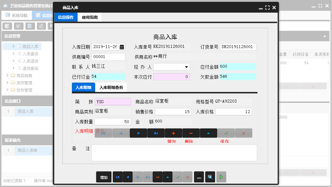 商品入库信息窗口