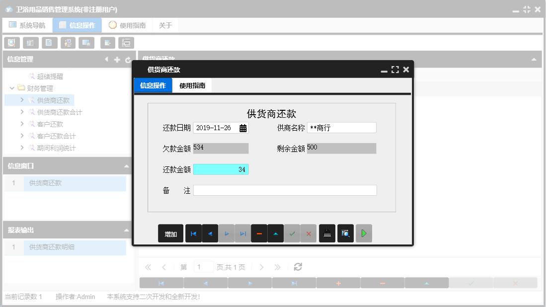 供货商还款信息窗口
