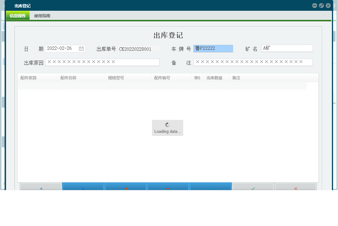 出库登记信息窗口