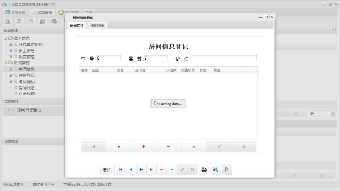 房间信息登记信息窗口