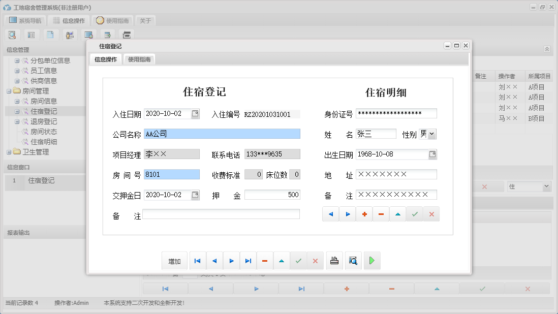 住宿登记信息窗口