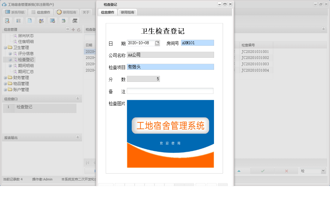检查登记信息窗口