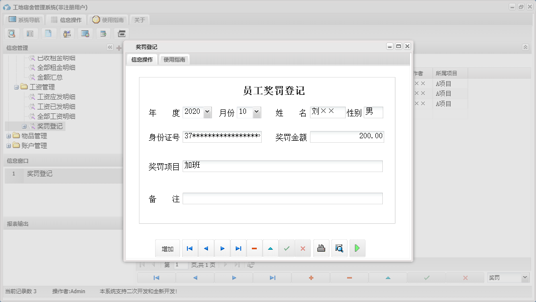 奖罚登记信息窗口