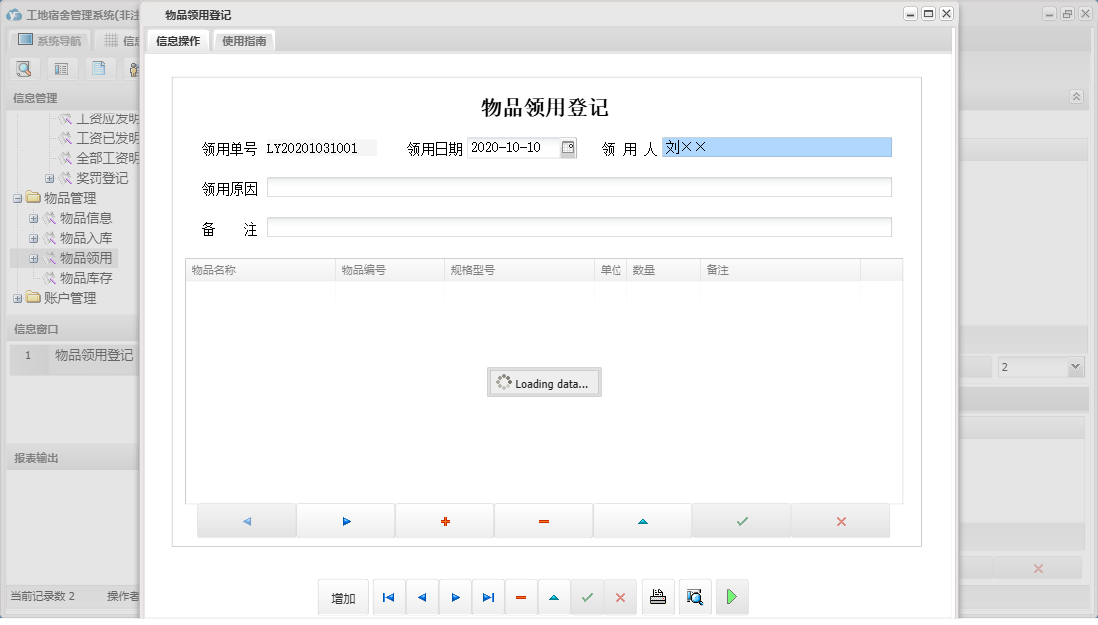 物品领用登记信息窗口
