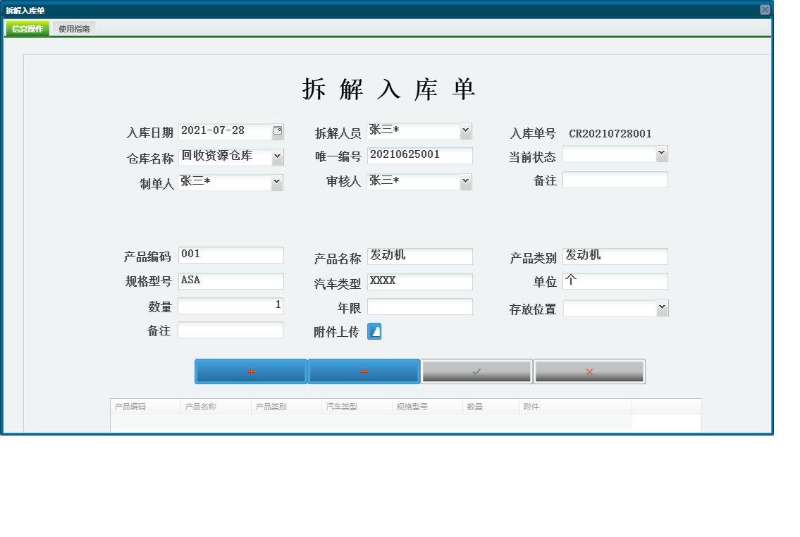 拆解入库单信息窗口