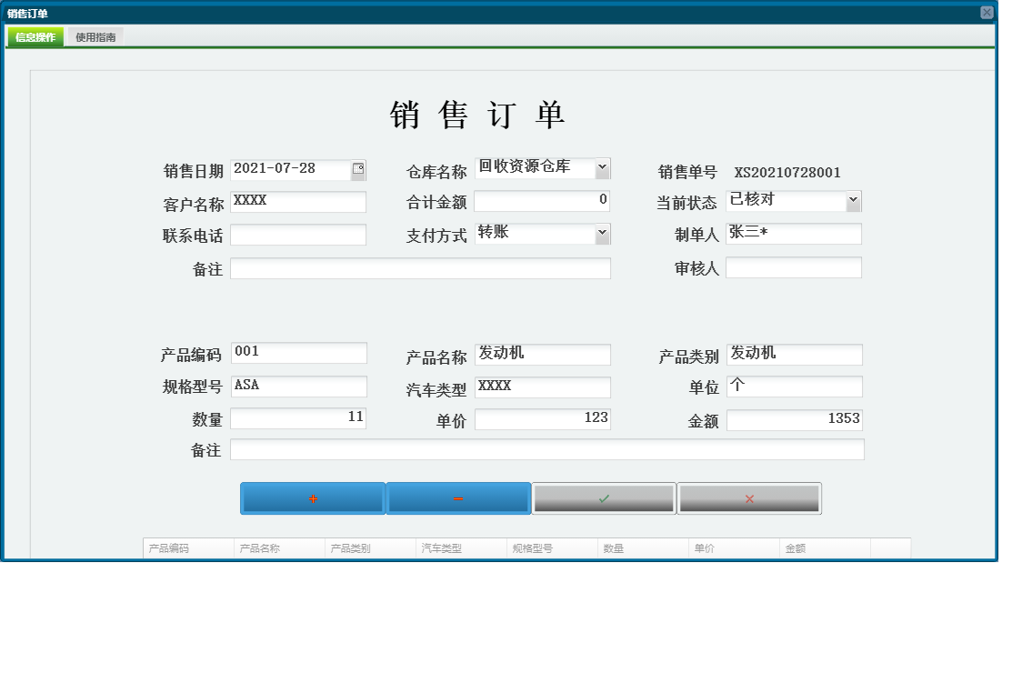 销售订单信息窗口