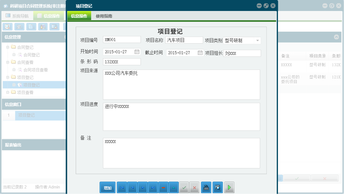 项目登记信息窗口