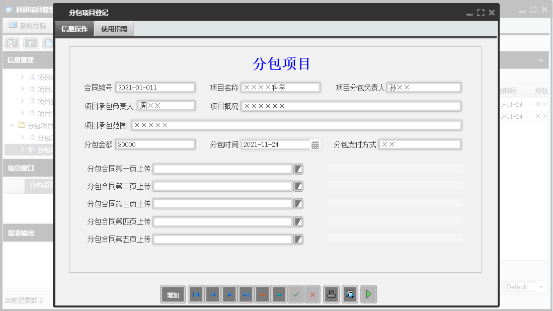 分包项目登记信息窗口