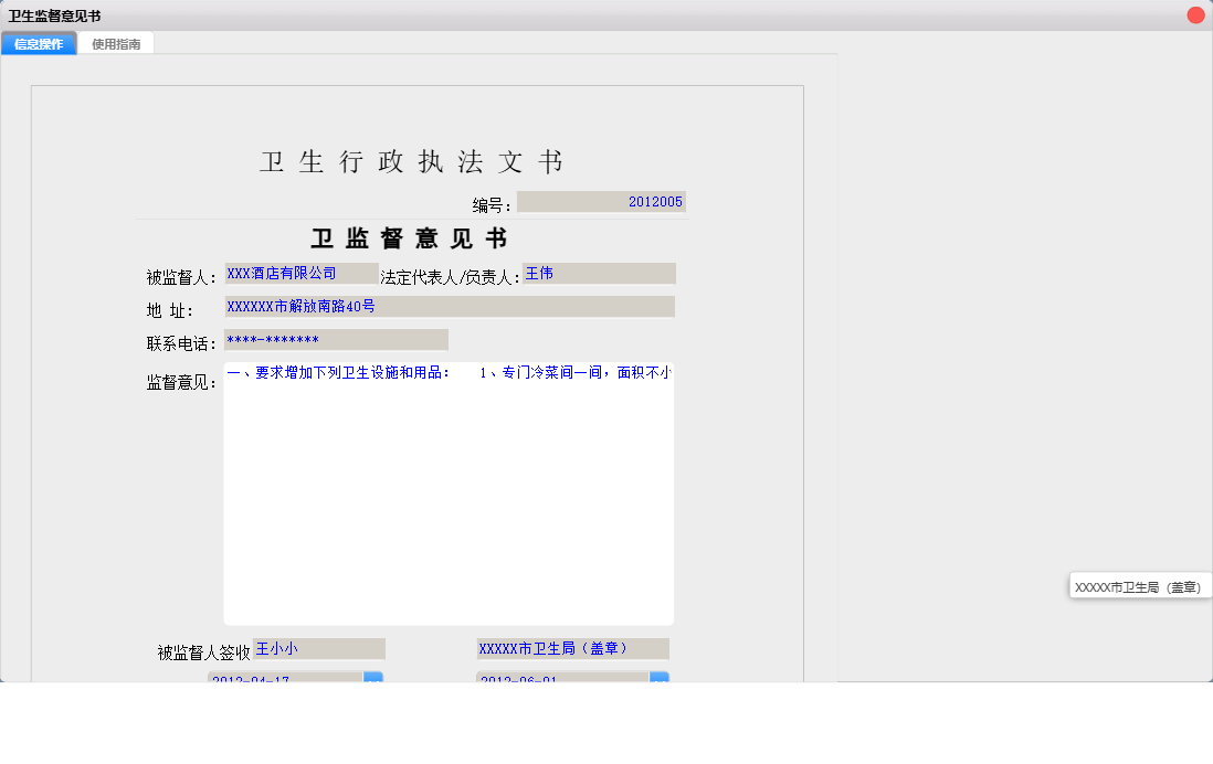 卫生监督意见书信息窗口
