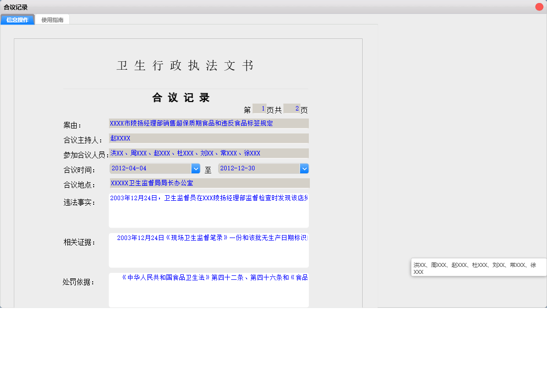 合议记录信息窗口